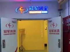 -冠军冰场CHAMPION RINK(百联又一城店)
