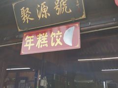 门面-聚源号(鸣鹤古镇店)