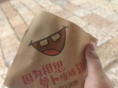 -萝卜丝饼