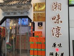 -湘味淳(千禧街店)
