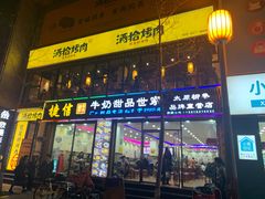 门面-捷信牛奶甜品世家(柳巷店)