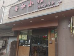 -沪上馨和小馆•海派上海菜(陆家浜路店)