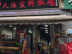-天治宣·野椒鸡(龙头寺总店)