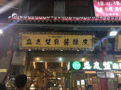 门面-清真盛志望麻酱酿皮·非遗老字号