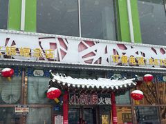 -名都小荷塘养生火锅概念店(概念店嫩江店)