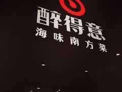 -醉得意(武大店)