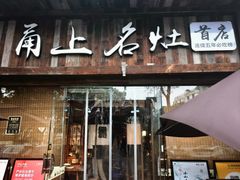 -甬上名灶·首店(环城西路店)