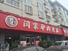 门面-闫家驴肉老店(华电一校店)