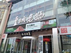 -皇城老妈·大连海鲜火锅(港湾店)