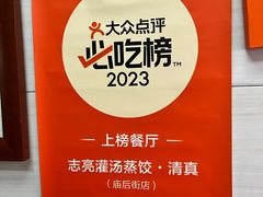 -志亮灌汤蒸饺·清真(庙后街店)