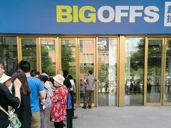 -BIGOFFS 超级折扣(仁恒伊势丹店)