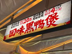 -回味黑鸭煲·始于2006(万松园店)