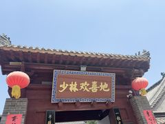 -少林寺欢喜地素斋馆