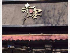 -赤宴·川菜(玉林店)
