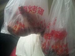 -老王头烤鸡(建大四小区店)