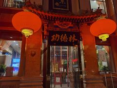 门面-功德林素菜饭庄(前门店)