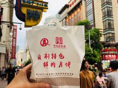 -真老大房鲜肉月饼(南京路步行街店)