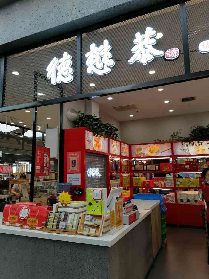 德懋恭(大都荟专卖店)-"之前写过德懋恭桥梓口店的点评.就像之前说.