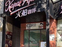 -KapalApi火船咖啡(静安店)