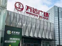 -宁波鄞州万达广场