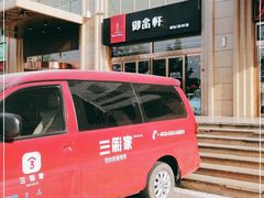 -御品轩(凤城二路店)
