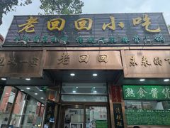 门面-老回回小吃(百万庄店)