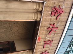-鑫水汇汤浴