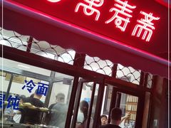 门面-万寿斋(山阴路店)