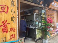 -再回首鸡肉米线(人民路一店)