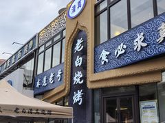 -老白清真烧烤(锦州旗舰店)