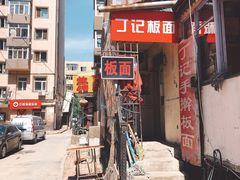 门面-丁记牛肉手擀板面
