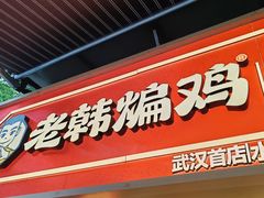 -老韩煸鸡·中国炸鸡(水塔美食街店)