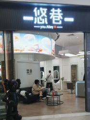 -悠巷形象设计