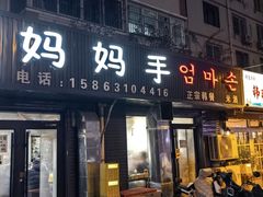 -妈妈手(山大总店)
