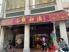 门面-点都德(大茶楼店)