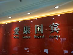 -爱康国宾体检中心(顺平分院)