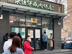 门面-清真永恒华威肉饼(潘家园店)
