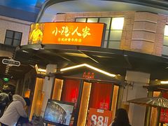 -小隐人家(乐松店)