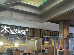 -木屋烧烤(观澜湖新城MH店)