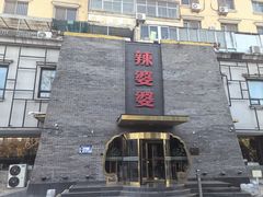 -辣婆婆(航天桥店)