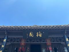 -梅园