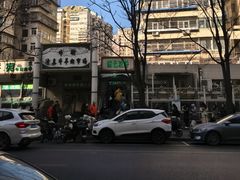 -满记烧饼(牛街东里小区一区店)