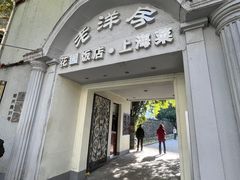 -老洋房花园饭店(绍兴路店)