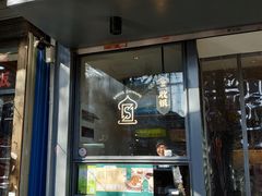 -清真盛志望麻酱酿皮·非遗老字号