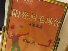 -阳光羽毛球馆(马家龙店)