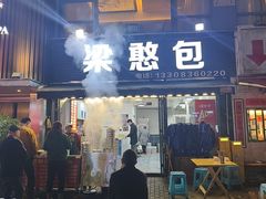 -梁憨包(南岸回龙湾店)