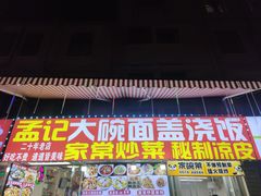 -孟记大碗面•家常菜(鼓楼和会街店)