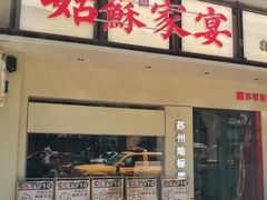 -姑苏家宴·苏帮菜·松鼠桂鱼(苏州总店)