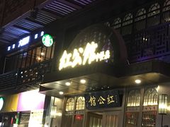 门面-民国红公馆·秦淮八艳(夫子庙店)