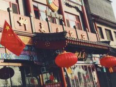 -柳泉居饭庄